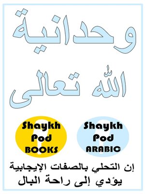 cover image of وحدانية الله تعالى